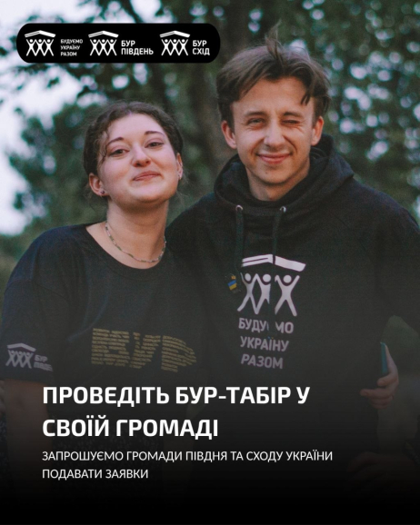 Громади Кіровоградщини можуть стати учасниками проєкту БУР і провести волонтерський табір уже цієї осені
