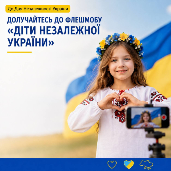 «Діти незалежної України»: стартував флешмоб до Дня Незалежності