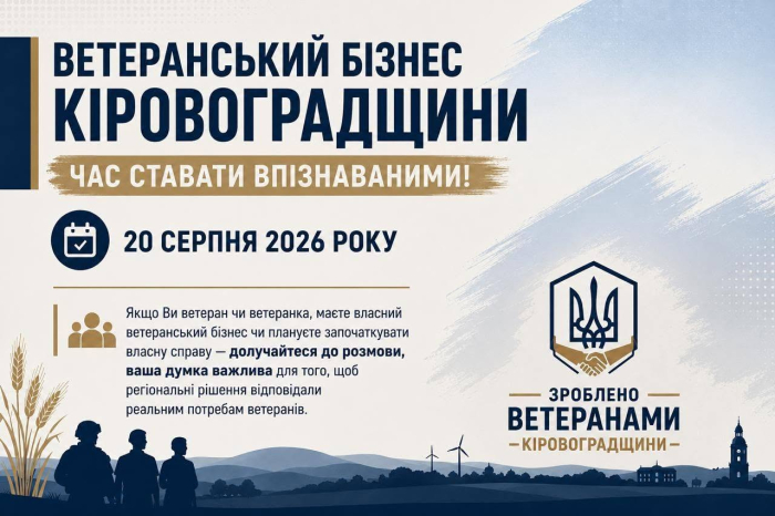 Ветеранський бізнес Кіровоградщини — час ставати впізнаваними