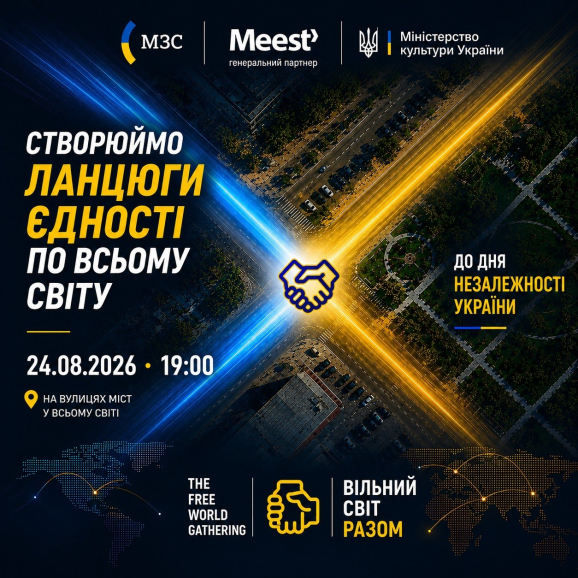 Українців за кордоном запрошують долучитися до всесвітньої акції «Ланцюги Єдності»