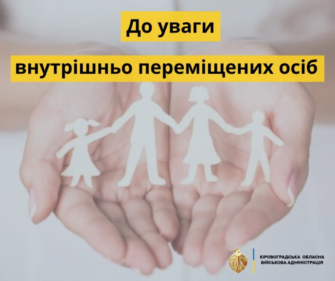 До уваги внутрішньо переміщеним особам!