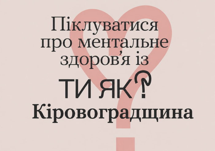 Все про психологічну підтримку в області — на Facebook-сторінці «Ти як, Кіровоградшина?»