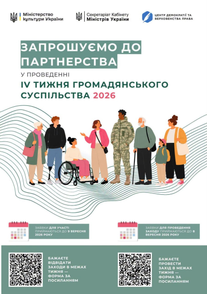 Міністерство культури України повідомляє про початок проведення підготовки до ІV Тижня громадянського суспільства