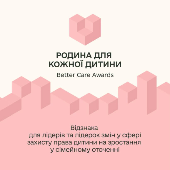 В Україні з 1 вересня стартує прийом заявок на Національну відзнаку «Родина для кожної дитини – Better Care Awards»