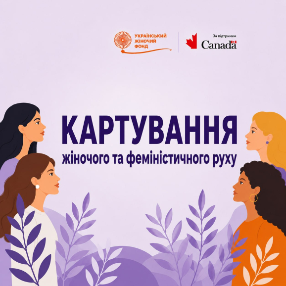 Жіночі та феміністичні організації запрошують до картування