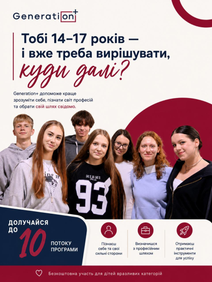 Відкрито набір на 10-й, ювілейний потік програми "Generation+"
