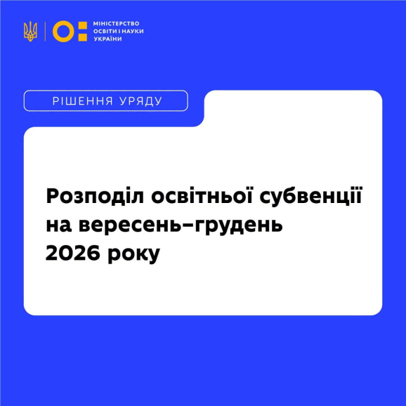 Уряд спрямував 57,4 млрд грн громадам на зарплати вчителів і вніс зміни до формули розподілу освітньої субвенції