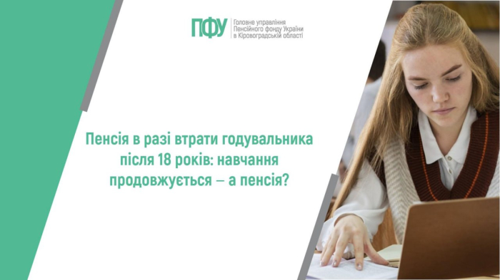 Студентам після 18: коли зберігається пенсія у разі втрати годувальника