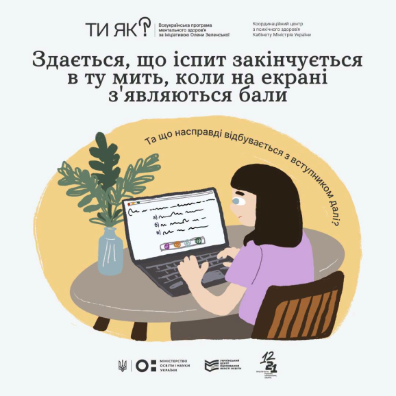 Вивчаємо психоемоційний стан вступників після НМТ і допомагаємо молоді подолати стрес