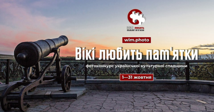 «Вікі любить пам’ятки»: в Україні стартує фотоконкурс культурної спадщини