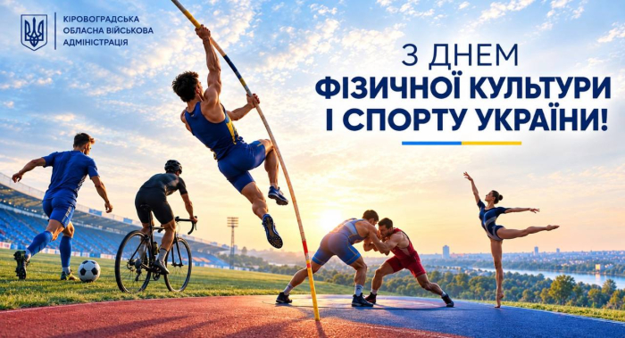 Вітання спортивній спільноті Кіровоградщини!