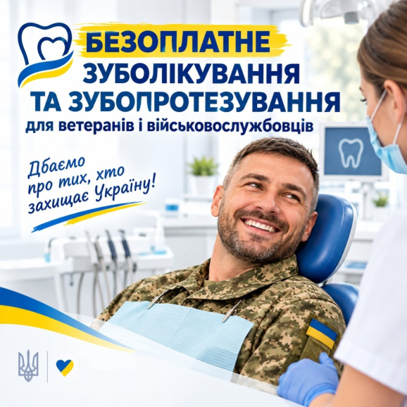 Безкоштовне зуболікування та протезування для ветеранів і військових