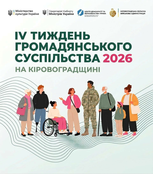 На Кіровоградщині стартує IV Тиждень громадянського суспільства