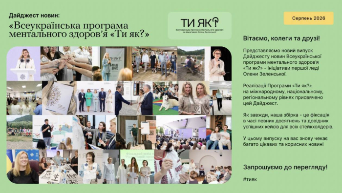 Практики Кіровоградщини увійшли до серпневого дайджесту «Ти як?»