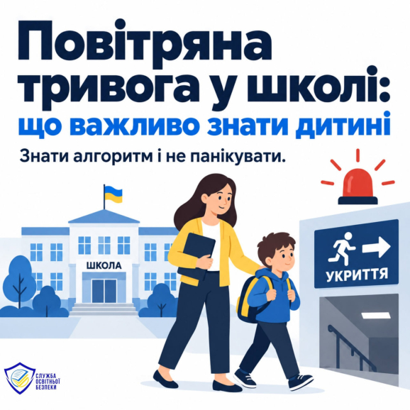 Формуємо безпекові звички та нагадуємо дітям алгоритми дій під час повітряної тривоги