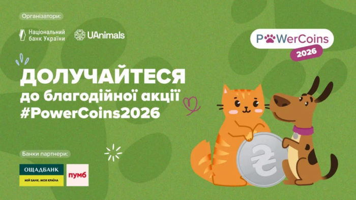 Долучайтеся до Всеукраїнської благодійної акції #PowerCoins2026: допоможемо тваринам разом