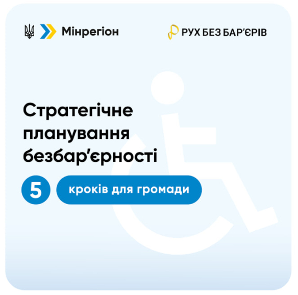 Стратегічне планування безбар'єрності: 5 кроків для громади