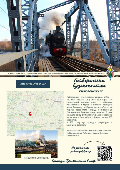 Гайворонська вузькоколійка — туристичний діамант громади