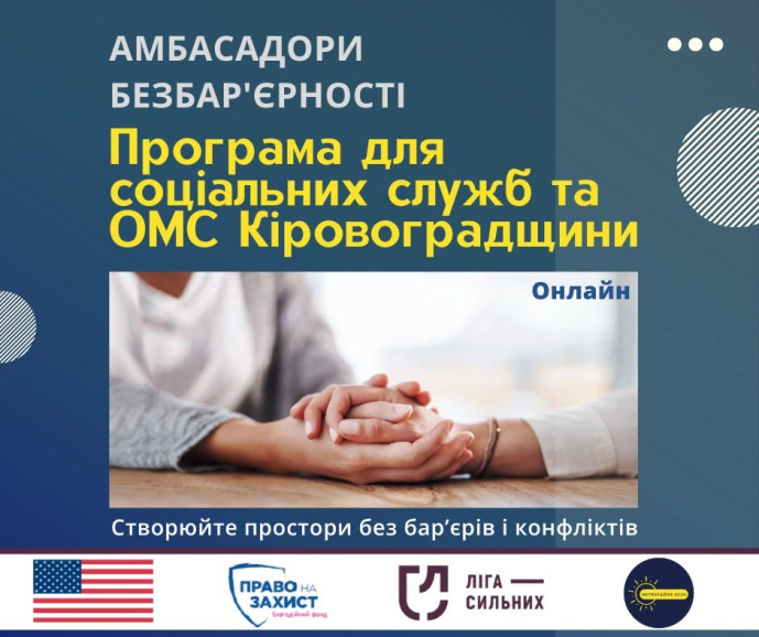 Фахівців публічного сектору Кіровоградщини запрошують на навчання з безбар'єрності