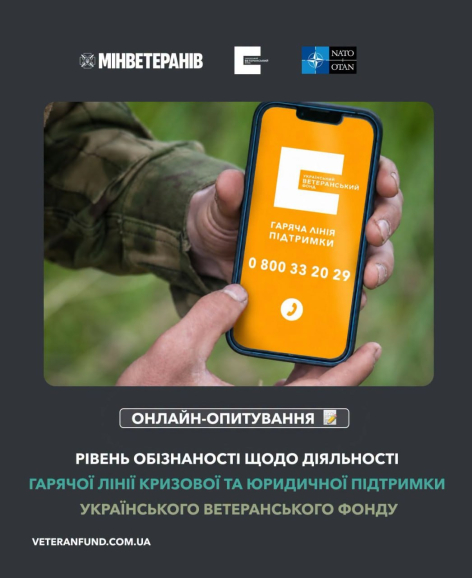 Український ветеранський фонд запрошує ветеранів та ветеранок пройти анонімне онлайн-опитування