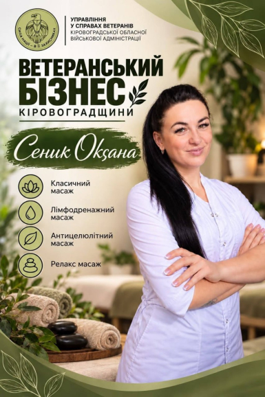 Ветеранка з Кіровоградщини після військової служби відкрила власну справу у сфері оздоровлення