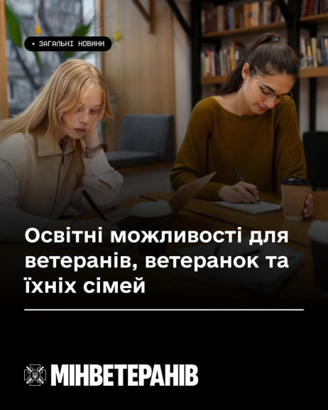 Освітні можливості для ветеранів, ветеранок та членів їхніх родин