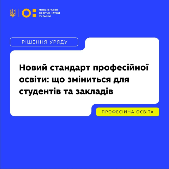 Кабмін затвердив новий стандарт професійної освіти: не менше 40% навчання — практика