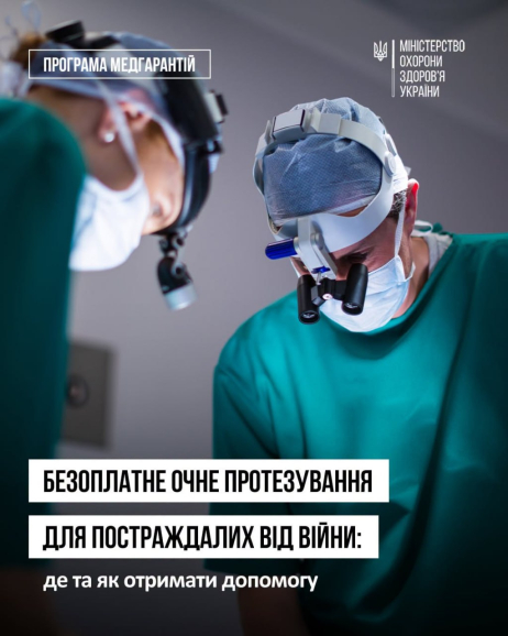 Військові та цивільні, які зазнали травм очей через війну, можуть безоплатно отримати офтальмологічну допомогу