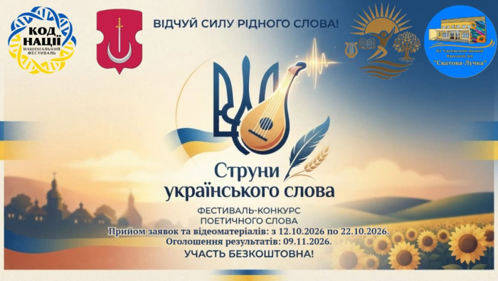 До Дня української писемності та мови триває фестиваль-конкурс «Струни українського слова»