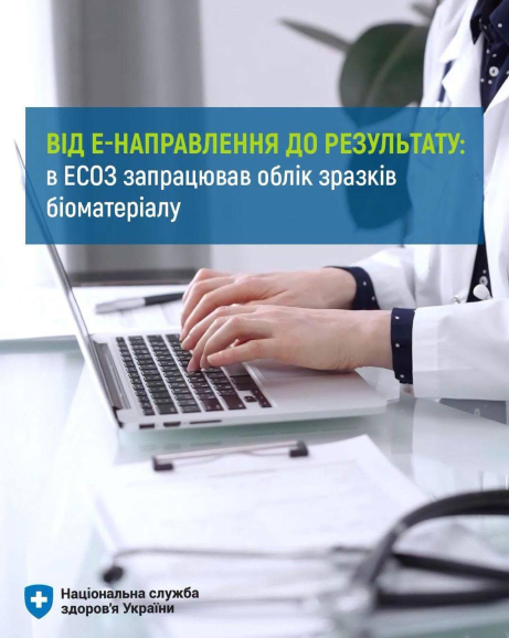 В ЕСОЗ запровадили облік зразків біоматеріалу для лабораторних досліджень