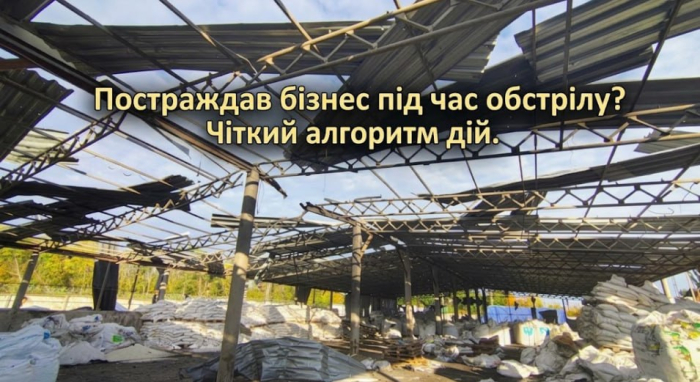 Постраждав бізнес під час обстрілу? Чіткий алгоритм дій для підприємців та компаній Кіровоградської області.