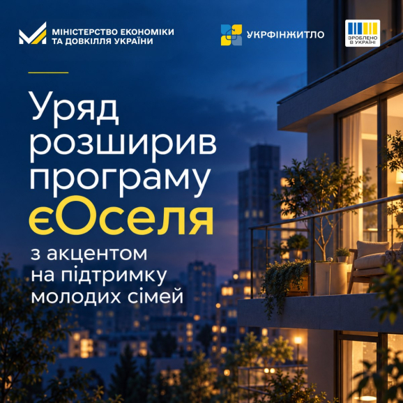 У програмі «єОселя» запроваджують нові умови кредитування молодих сімей