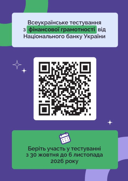 Перевірте свої знання: НБУ запрошує долучитися до Всеукраїнського тестування з фінансової грамотності