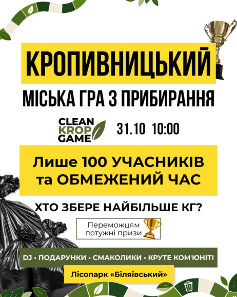 У Кропивницькому відбудеться благодійна екогра CLEAN KROP GAME