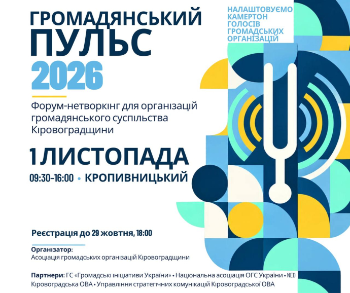 У Кропивницькому проведуть форум для громадських організацій Кіровоградщини