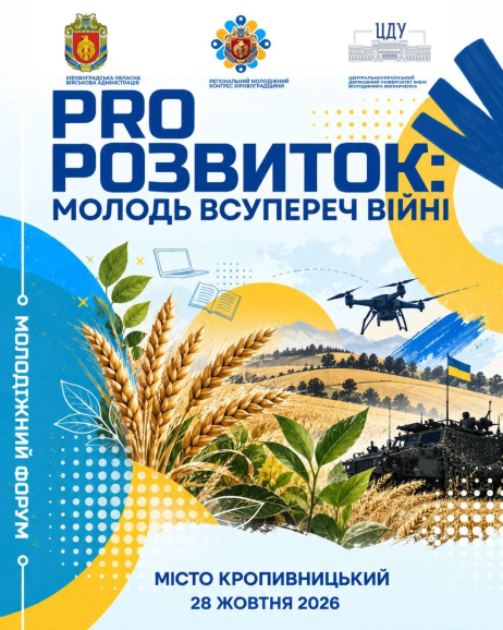 28 жовтня на Кіровоградщині відбудеться молодіжний конгрес PRO:Розвиток
