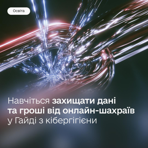 Як захистити акаунти, пристрої та кошти від онлайн-шахраїв