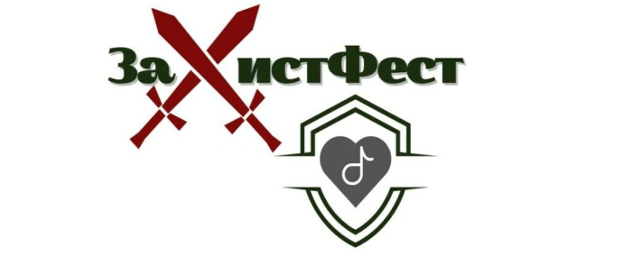 Стартував прийом заявок на всеукраїнський фестиваль «ЗаХистФест»