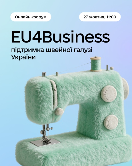 Онлайн-форум для представників швейної галузі України
