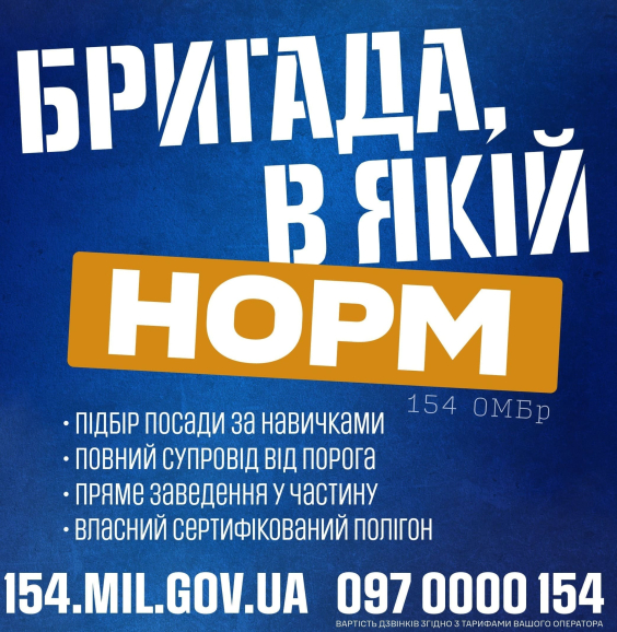 Запрошуємо до 154-ої окремої механізованої бригади 16-го армійського корпусу оперативного командування «Північ» Збройних Сил України