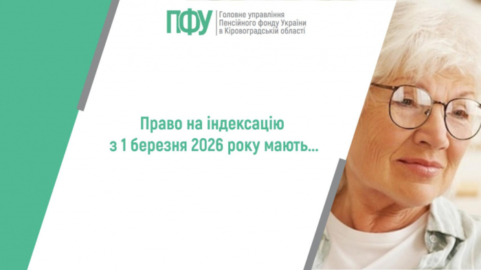 Право на індексацію пенсій з 1 березня 2026 року мають