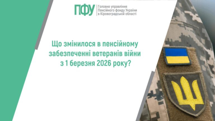 Що змінилося в пенсійному забезпеченні ветеранів війни з 1 березня 2026 року?