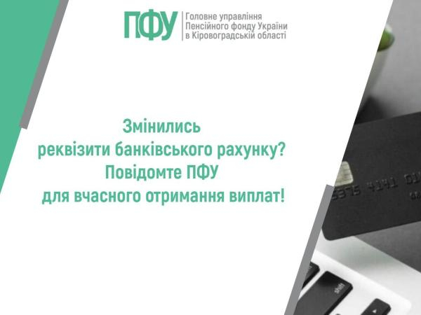 Змінились реквізити банківського рахунка? Повідомте ПФУ для вчасного отримання виплат!