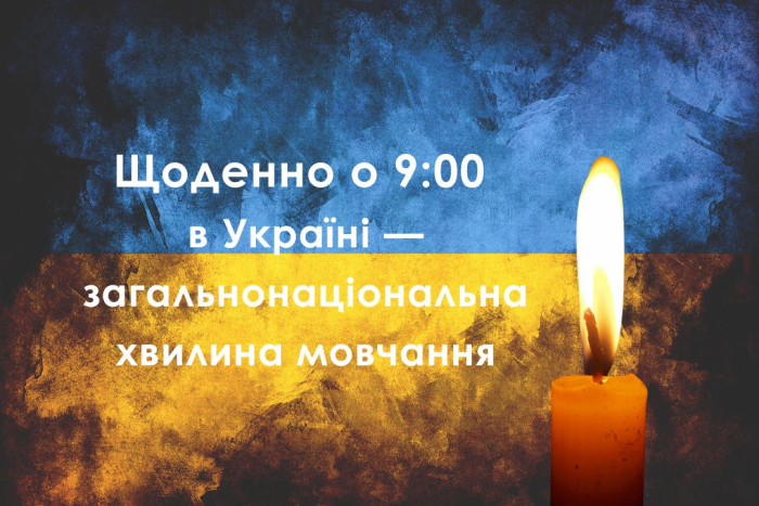 Щодня о 09:00 - загальнонаціональна хвилина мовчання
