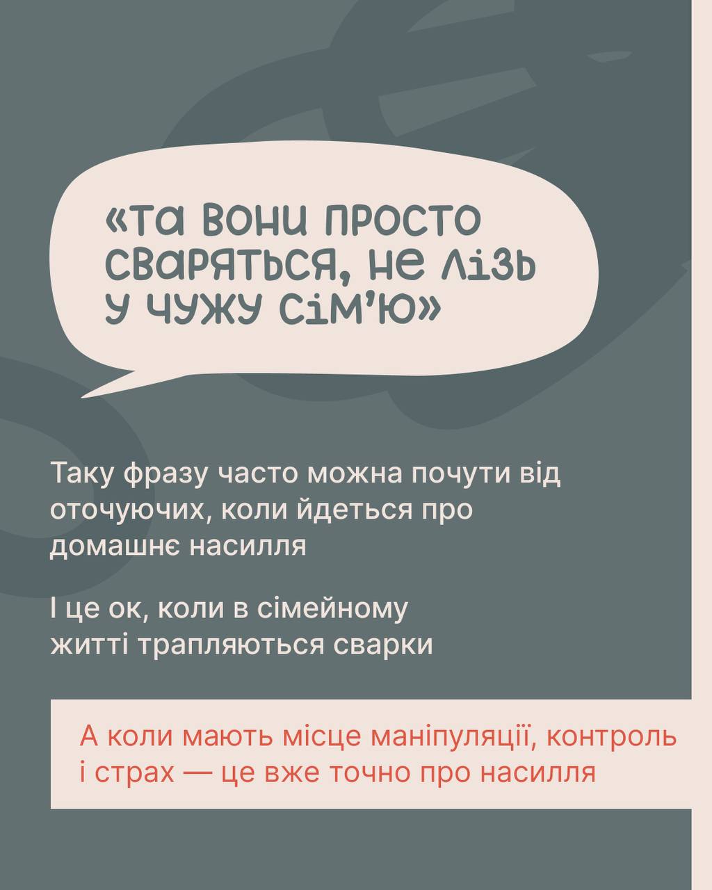 Ніхто не заслуговує на біль, страх чи постійне напруження вдома. - фото 1