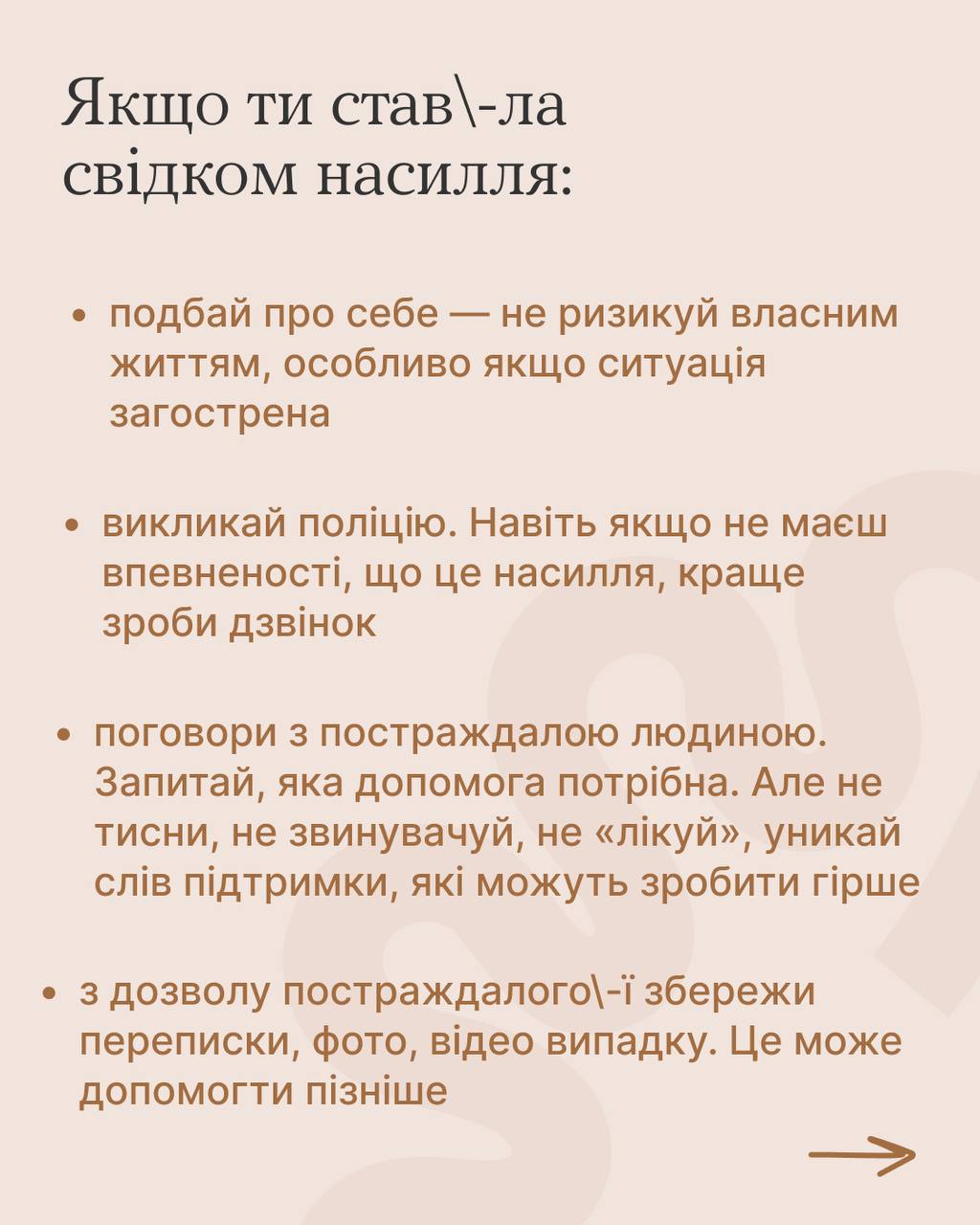 Ніхто не заслуговує на біль, страх чи постійне напруження вдома. - фото 5