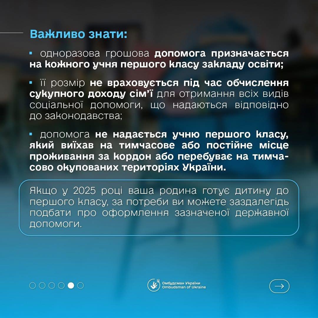 Одноразова грошова допомога "Пакунок школяра" для першокласників у 2025 році - фото 4