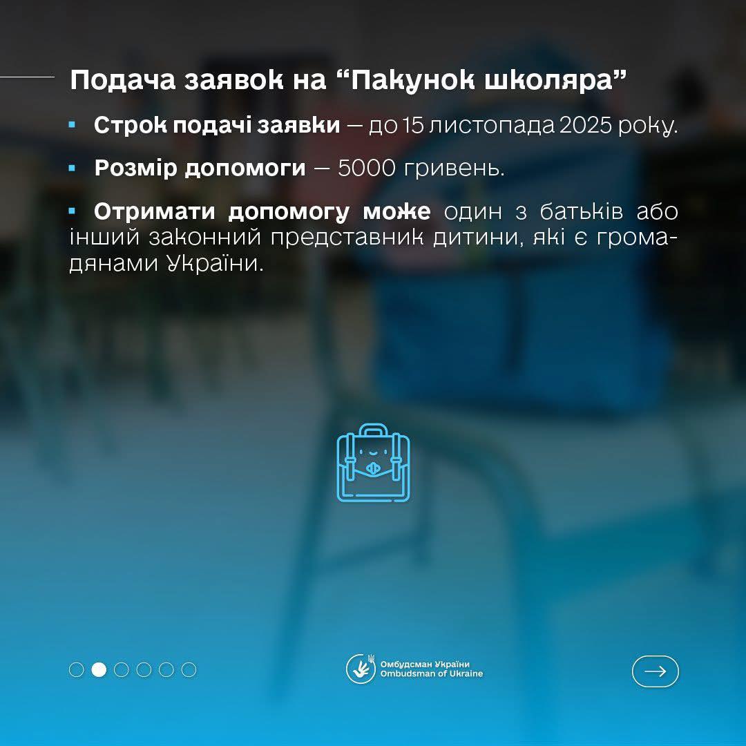 Одноразова грошова допомога "Пакунок школяра" для першокласників у 2025 році - фото 1
