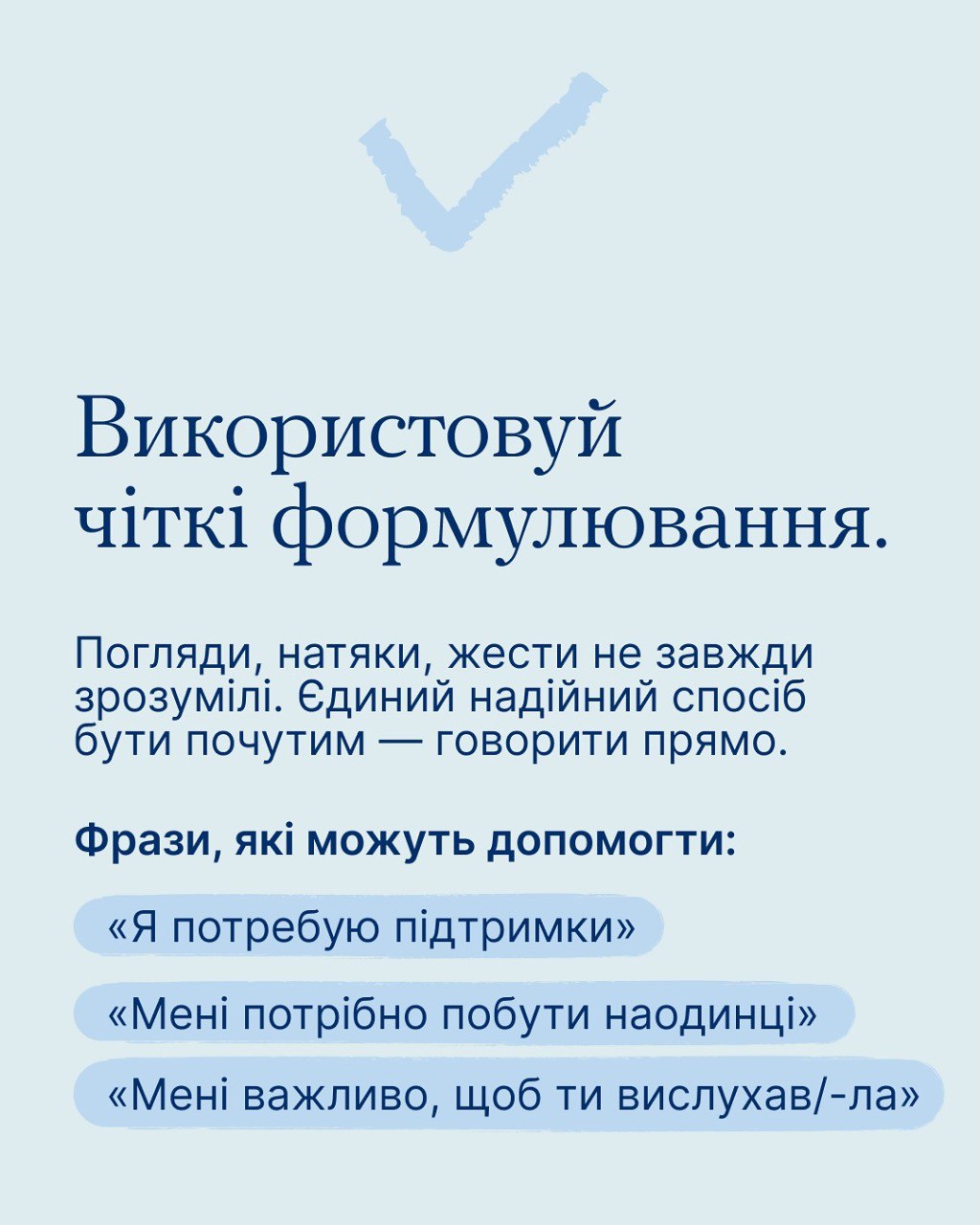 Усі хочуть бути почутими, але не всі вміють говорити так, щоб їх почули - фото 3