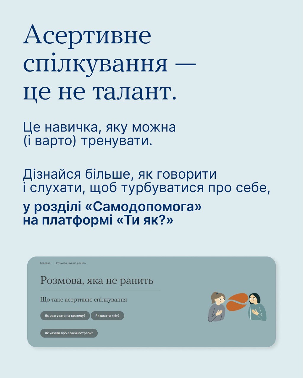 Усі хочуть бути почутими, але не всі вміють говорити так, щоб їх почули - фото 7